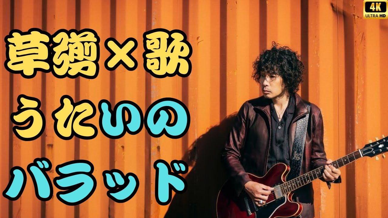 草彅剛が涙の生演奏…大杉漣に捧ぐ「歌うたいのバラッド」衝撃の舞台裏とは？