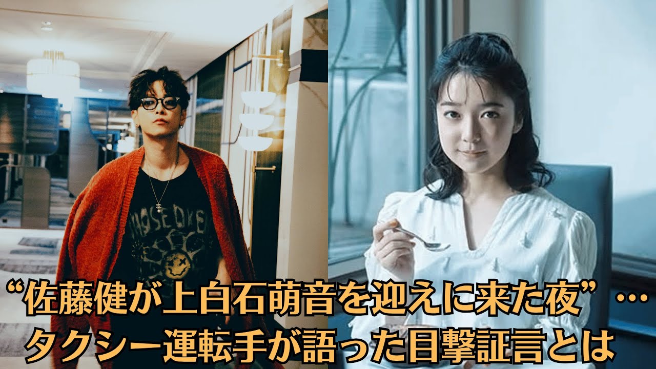 “佐藤健が上白石萌音を迎えに来た夜”…タクシー運転手が語った目撃証言とは