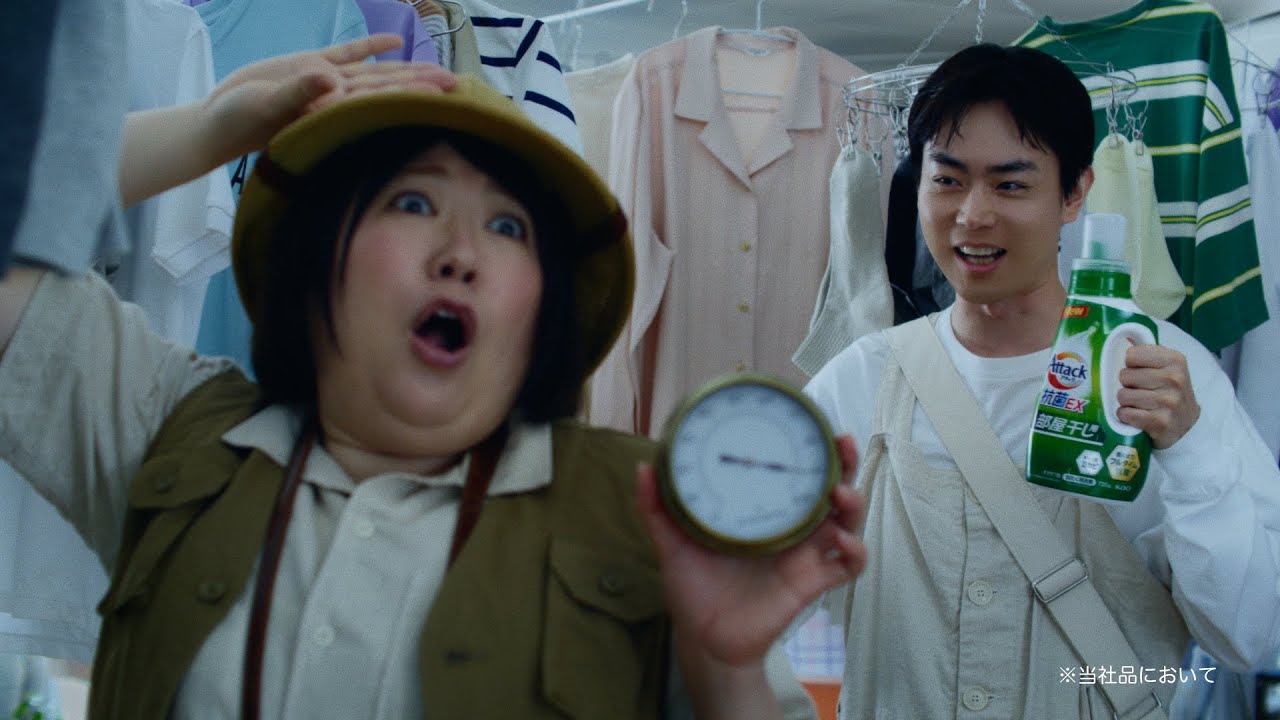 花王 アタック 天日干し級篇30秒 CM 菅田将暉　黒沢かずこ