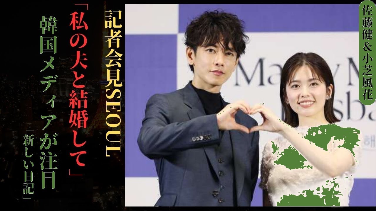 佐藤健 ＆小芝風花、Seoulで「私の夫と結婚して」初披露！Koreaメディアも大注目 | 新しい日記