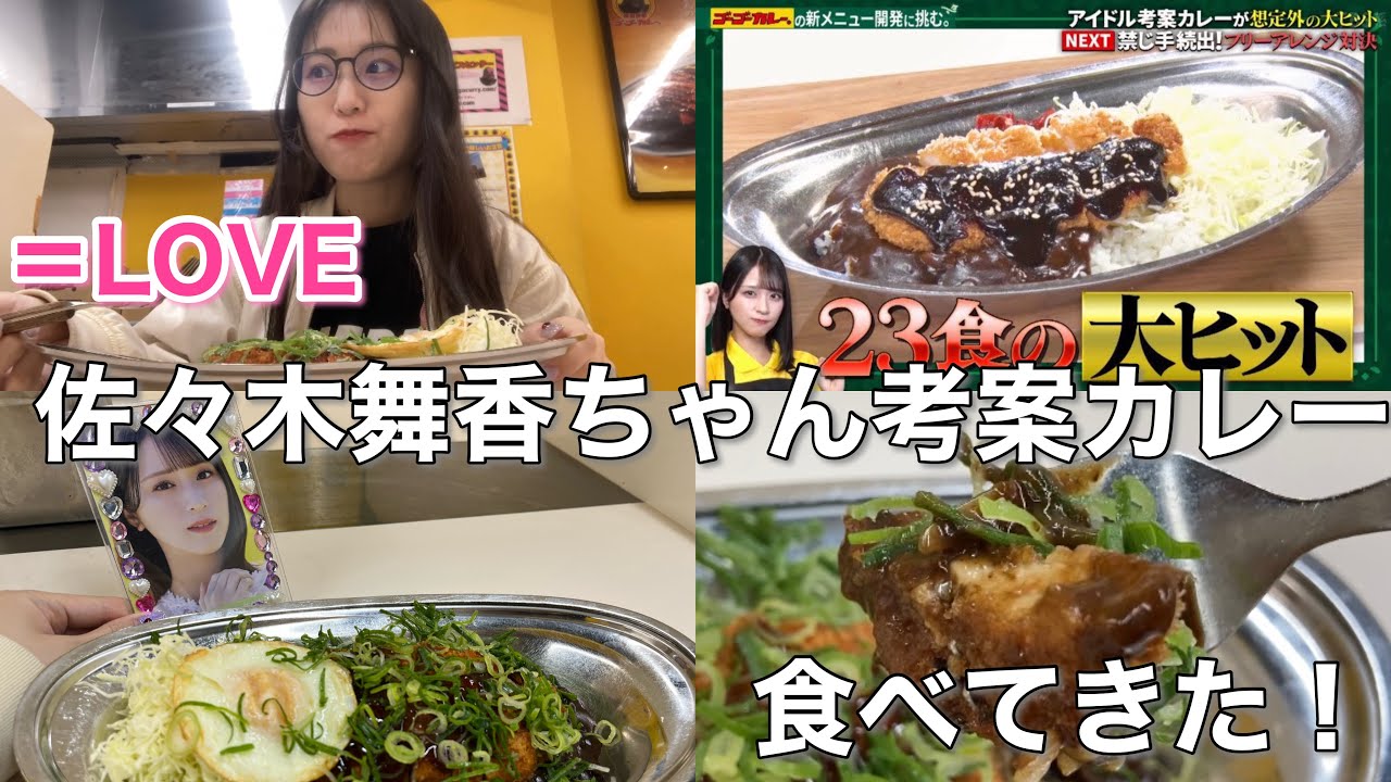 【＝LOVE】佐々木舞香ちゃん考案「みそカツカレー」を食べに行ってきた！
