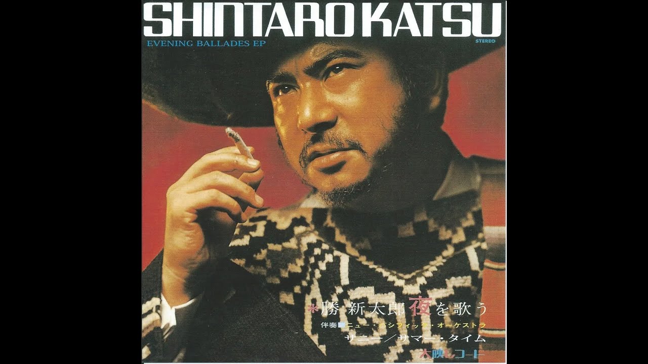 勝 新太郎 (KATSU SHINTARO) - サニー (SUNNY) (7inch)