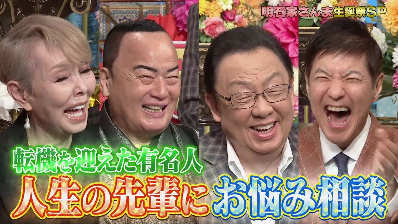 【公式】「祝MAXさんま御殿!!」生きてるだけで丸儲け！明石家さんま生誕祭SP！7月1日（火）よる7時00分～！！