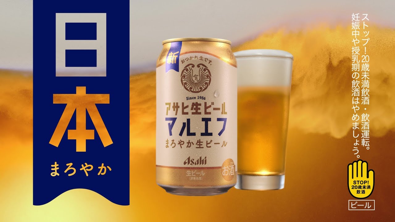 マルエフ CM 「マルエフ まろやか日本」篇６０秒 芳根京子 松下洸平