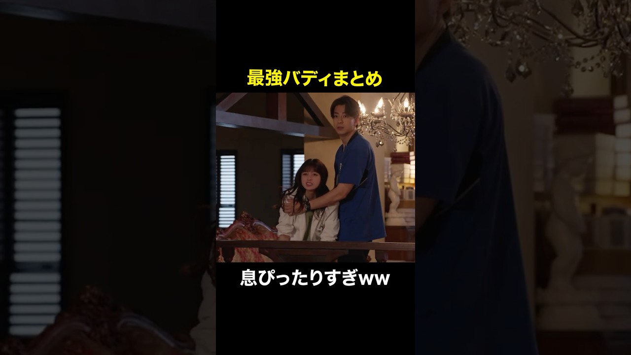 最強バディまとめ #天久鷹央の推理カルテ #橋本環奈 #三浦翔平 #畑芽育 #shorts