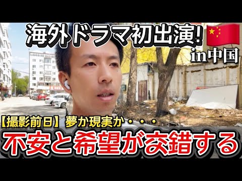 【密着】初の海外ドラマ出演前日、揺れる心と覚悟。｜世界へ挑む日本人俳優のリアル in 中国 One Day Before My First Overseas Drama