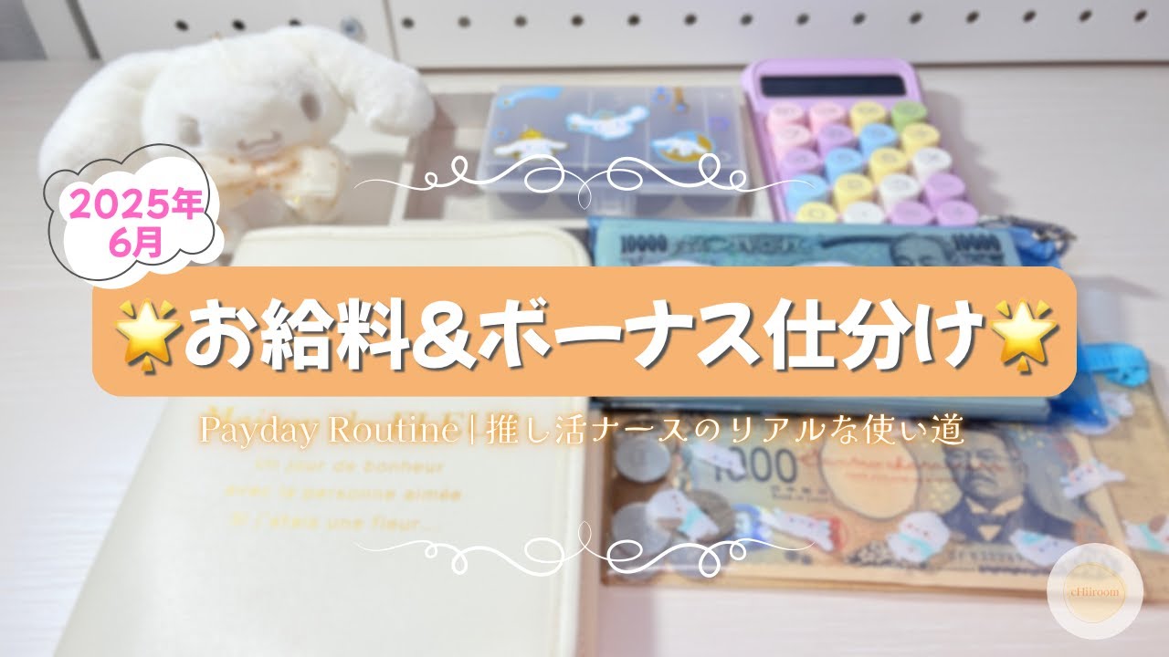 ♯001 【看護師のリアルな収入日】給料＋ボーナスで推しにいくら使う？🧡仕分けルーティン｜借金全額返済もしました！