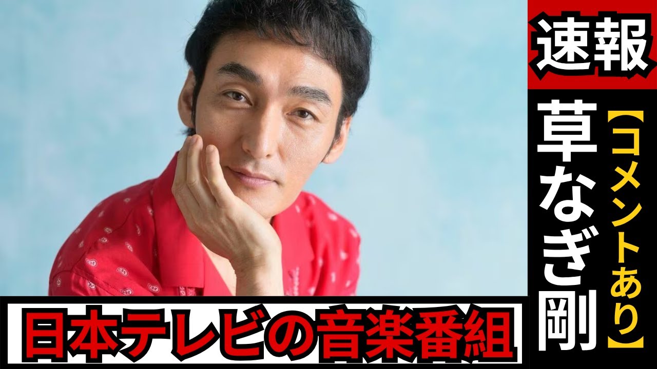 草なぎ剛、大杉漣さんへの感謝を弾き語りで…形見のギターと斉藤和義の特別共演【THE MUSIC DAY】