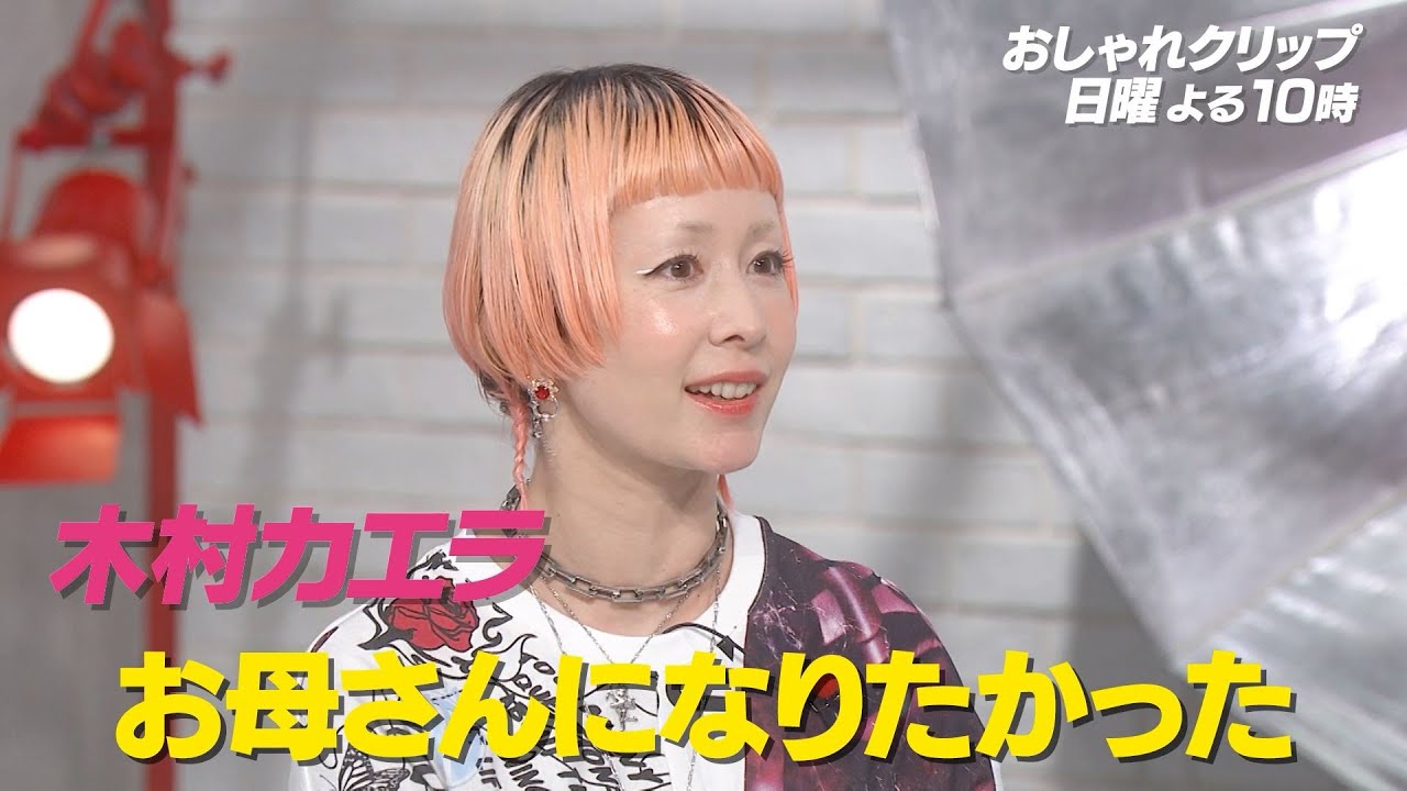 【おしゃれクリップ】ゲストは木村カエラ　7月6日（日）よる10時放送！