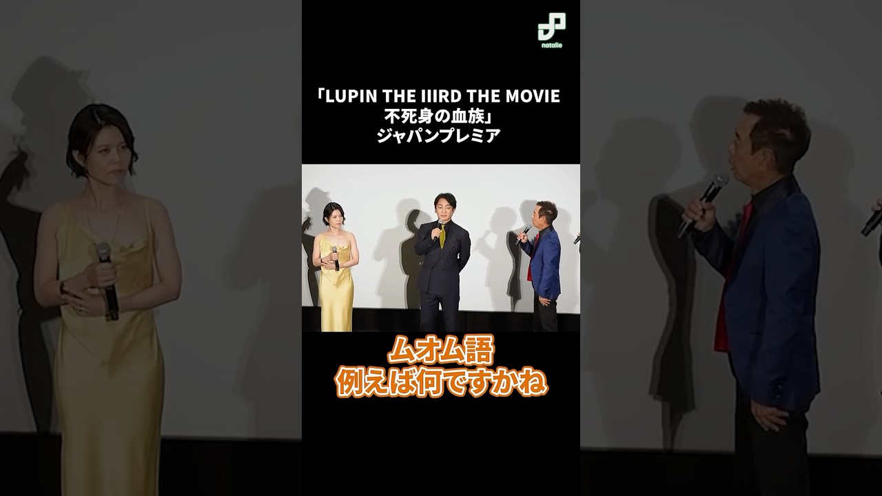 片岡愛之助は“ムオム語”でなんと言った？「LUPIN THE IIIRD THE MOVIE 不死身の血族」舞台挨拶