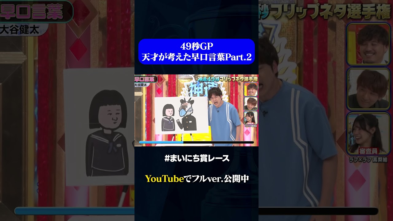 【大谷健太】天才が考えた早口言葉Part.2#49秒GP #神速49秒 #お笑い #フリップネタ #まいにち賞レース #shorts