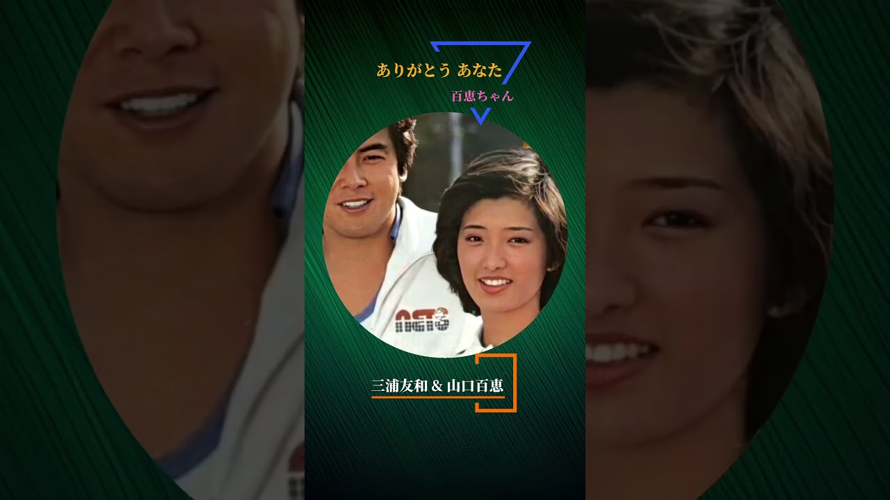 三浦友和と百恵ちゃん 《ありがとう あなた》 #山口百恵 #三浦友和 #百恵ちゃん #ありがとうあなた