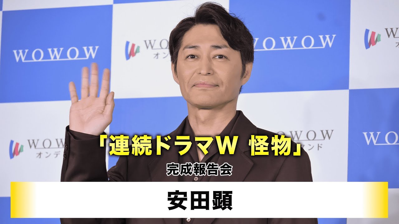 【安田顕】「連続ドラマW　怪物」完成報告会
