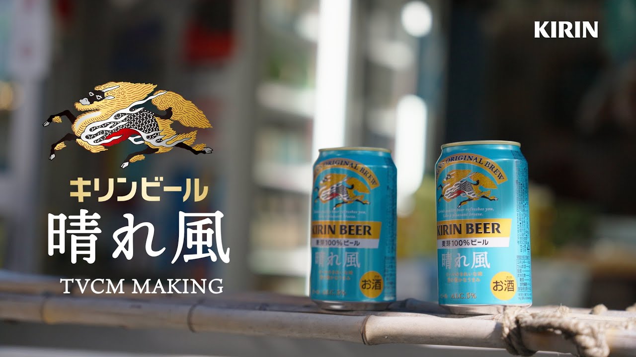 晴れ風　祭とビール篇　メイキング