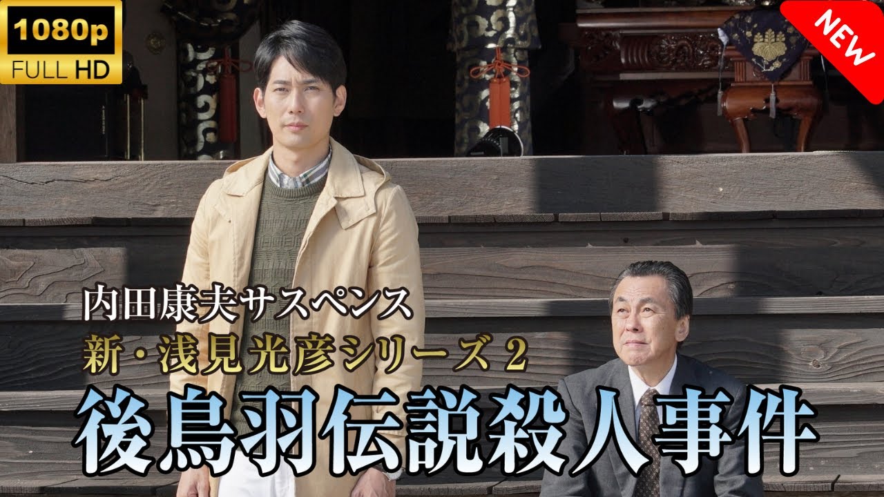 【最高の日本映画】 内田康夫サスペンス 新・浅見光彦シリーズ2 後鳥羽伝説殺人事件 【日本の将軍映画】 Full HD 2025