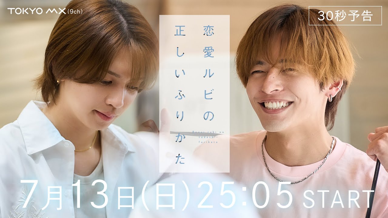 MX新日曜ドラマ『恋愛ルビの正しいふりかた』30秒予告解禁【7/13(日)深夜25:05スタート！】主演岩橋玄樹×相馬理