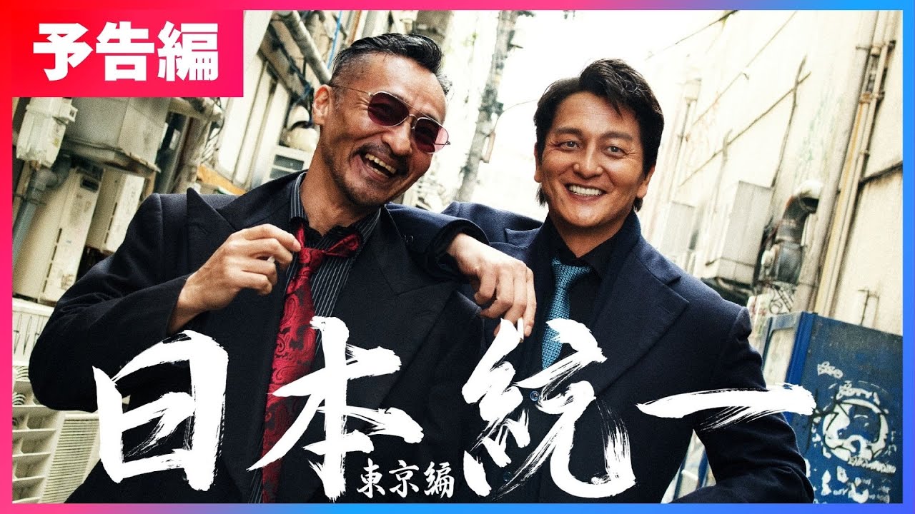 【30秒トレーラー】水ドラ25『日本統一 東京編』 7月2日(水)深夜1時スタート｜テレビ東京