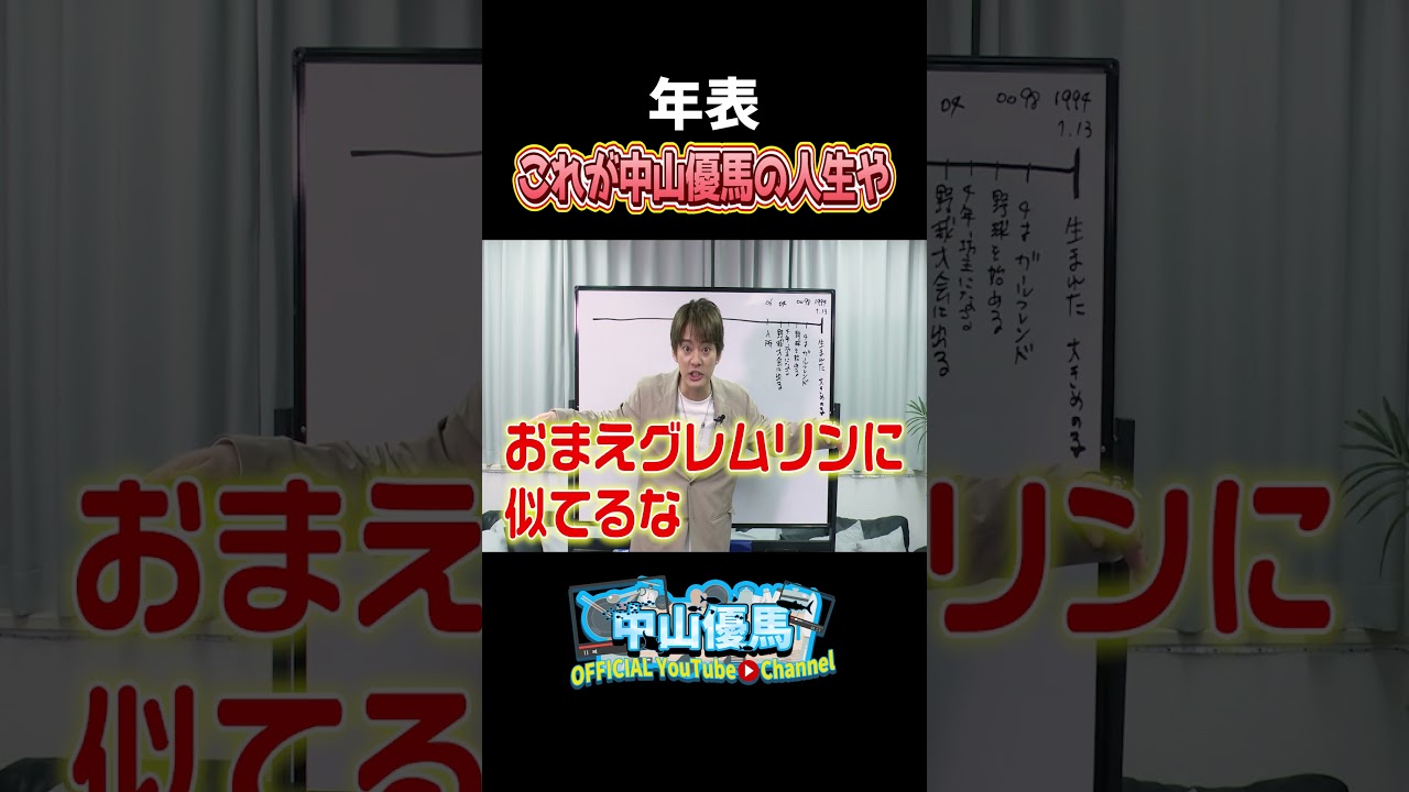 【中山優馬の年表】31年間を振り返ってみた【前中後一気見編】_short #中山優馬