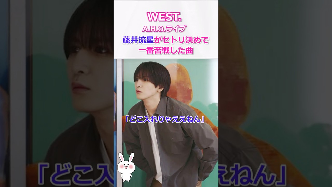 【A H O ライブ】セトリ決めで一番苦戦した曲！藤井流星「どこ入れりゃええねん」 #west