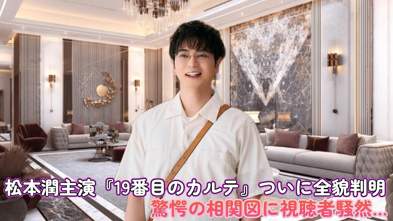 松本潤主演『19番目のカルテ』ついに全貌判明！驚愕の相関図に視聴者騒然…！