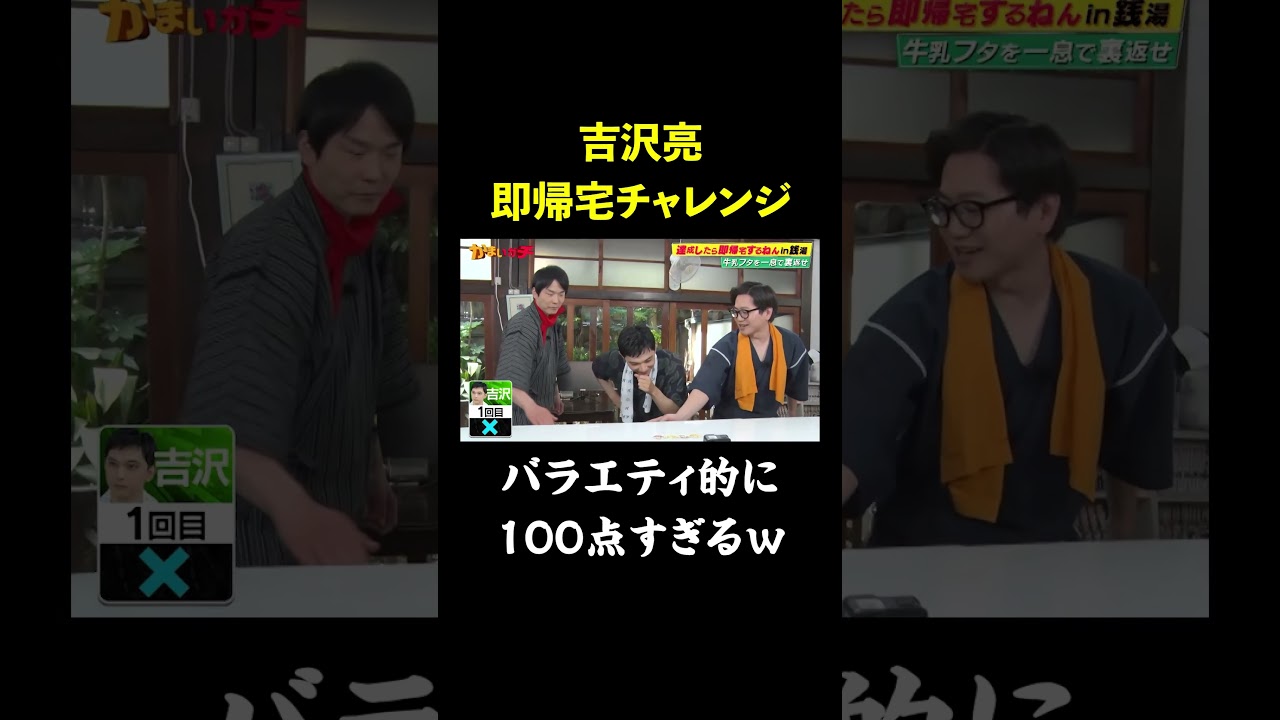 【即帰宅】バラエティを分かっている#吉沢亮 が魅せる!!｜#かまいガチ   #ABEMA で最新話無料配信中！#shorts