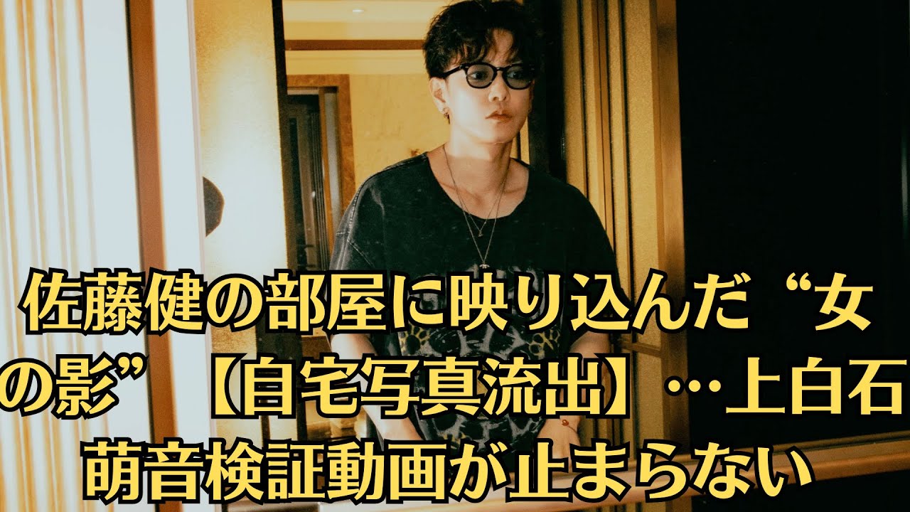 佐藤健の部屋に映り込んだ“女の影”【自宅写真流出】…上白石萌音検証動画が止まらない