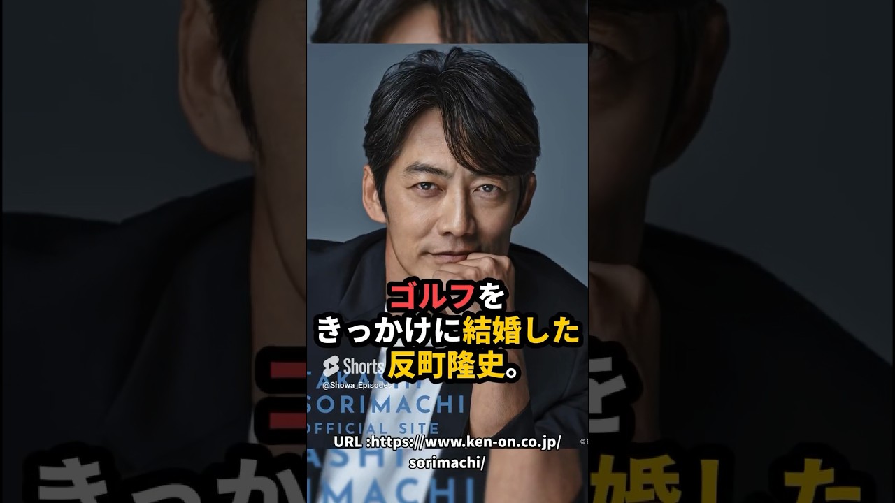 ゴルフをきっかけに結婚した反町隆史　#shorts
