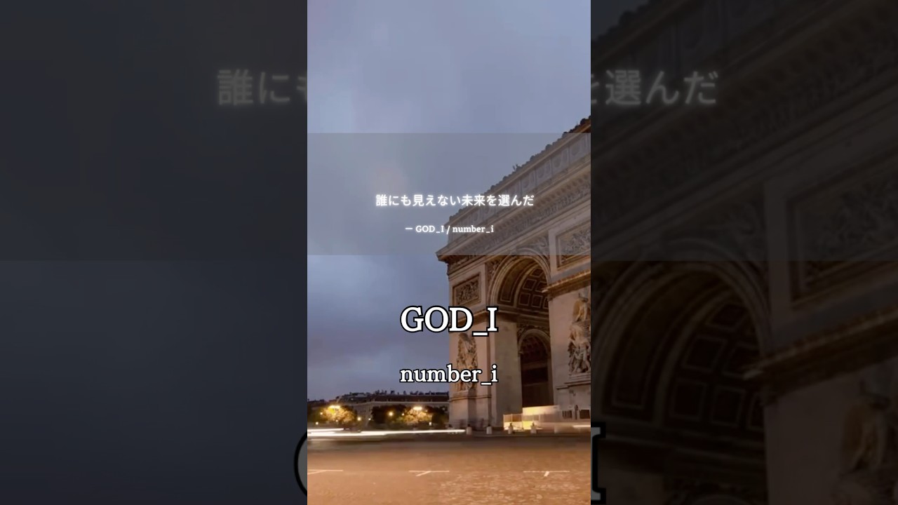【number_i】消えないものがここにある‎⊹₊⟡⋆GOD_I #岸優太produce