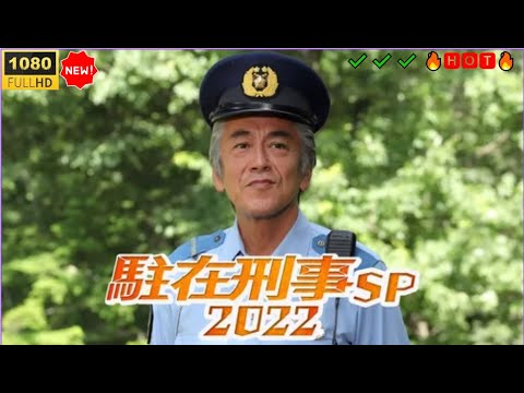 【日本のドラマ HD】駐在刑事スペシャル2022｜🔥🅷🅾🆃🔥 感動と正義の刑事ドラマ！✔️✔️✔️