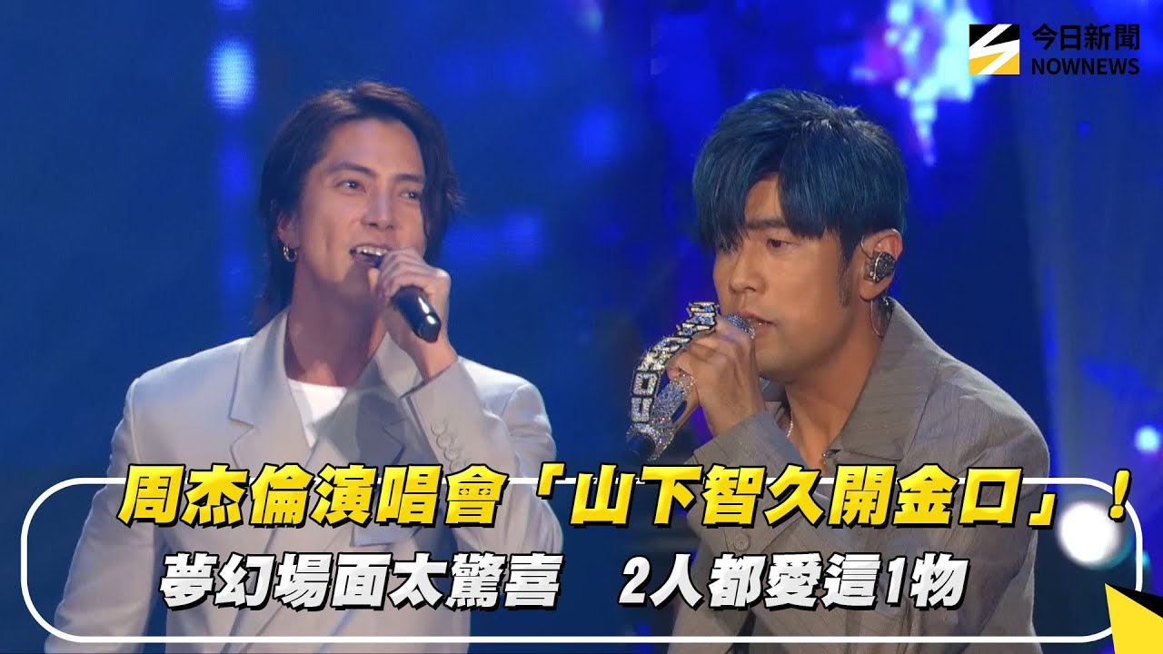 周杰倫演唱會「山下智久開金口」！夢幻場面太驚喜　2人都愛這1物｜NOWNEWS #cc字幕