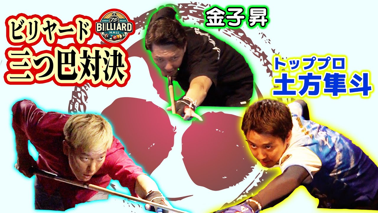 【道楽ビリヤード】じゅんダビ・金子昇・土方隼斗 ９ボール三つ巴対決！