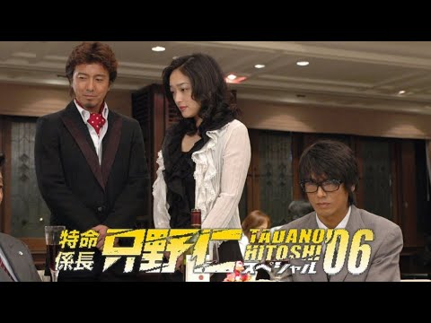 【映画フル】特命係長 只野仁 スペシャル2006 令和コンプライアンスブレイクスルー版