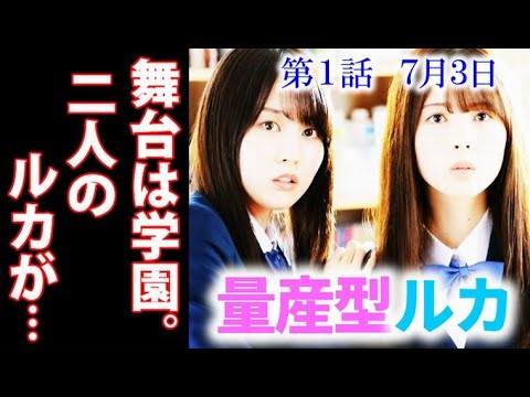 ｢量産型ルカ｣ 乃木坂46・賀喜遥香×筒井あやめＷ主演！ドラマ1話あらすじ