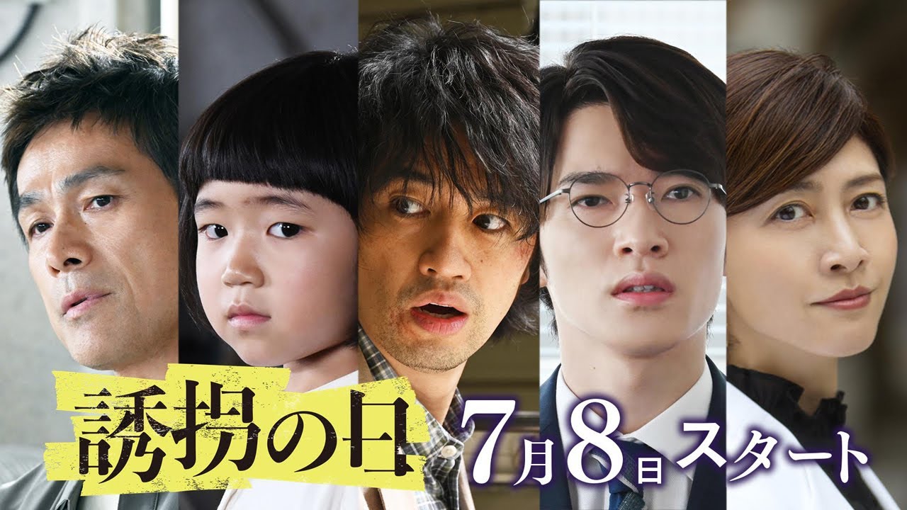 【解禁】最新２分予告『誘拐の日』　７月８日（火）よる９時スタート・初回拡大スペシャル