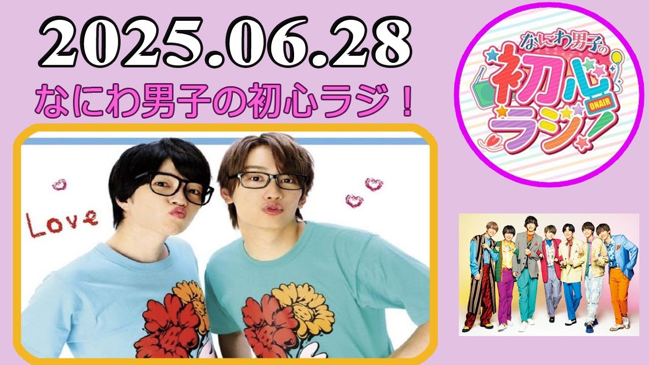 なにわ男子の初心ラジ！藤原丈一郎 & 西畑大吾 2025年06月28日