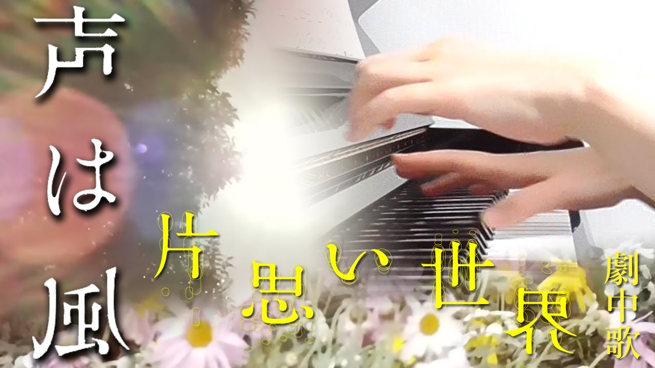 声は風：かささぎ児童合唱クラブ（映画「片思い世界」劇中歌）フルバージョン【ピアノ・ソロ】