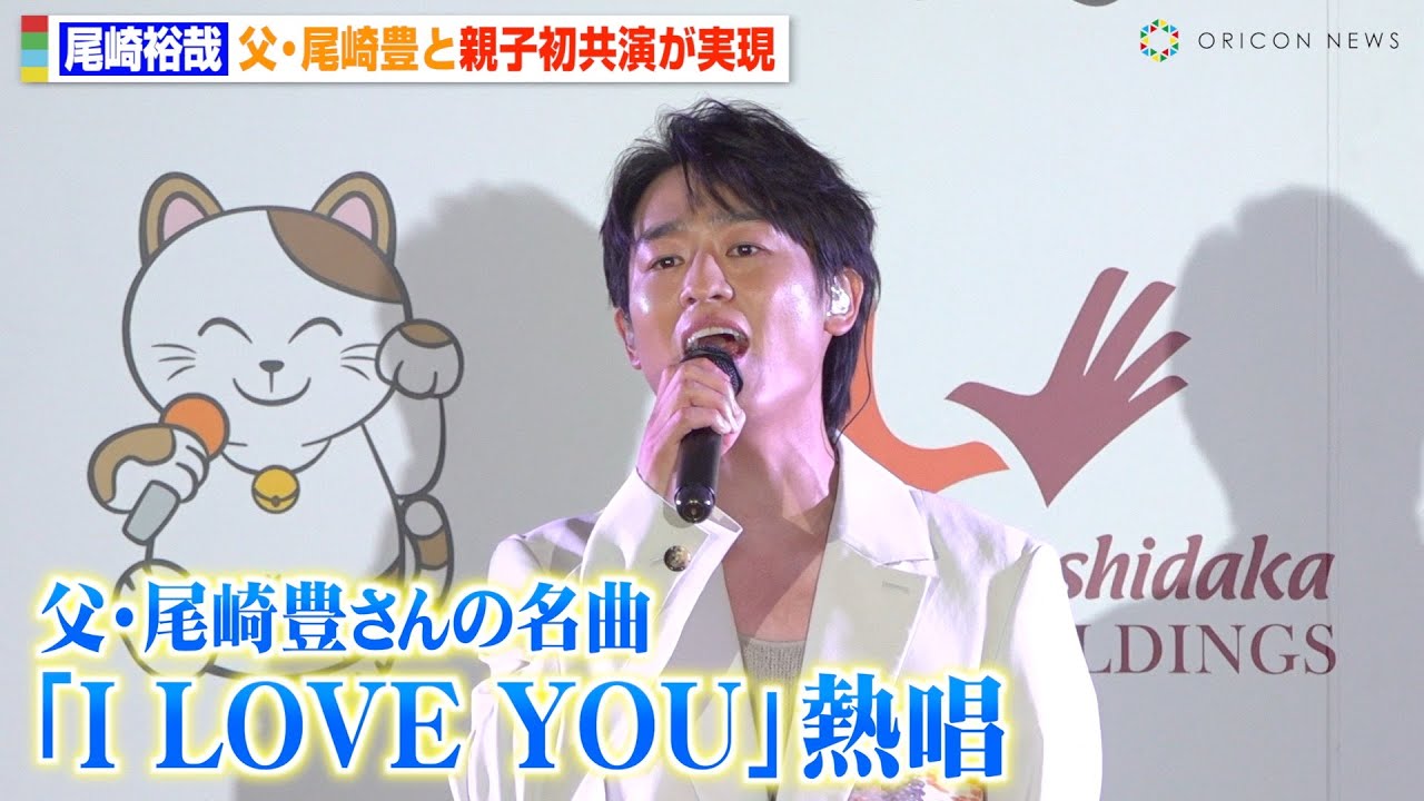 尾崎裕哉、父・尾崎豊と“親子初共演”　名曲 「I LOVE YOU」デュエットで熱唱