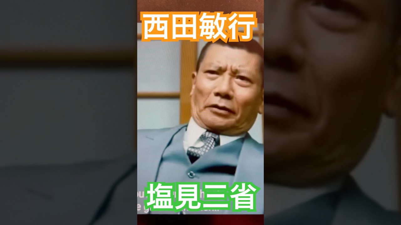 とにかく顔が怖い塩見三省＆西田敏行　#アウトレイジビヨンド