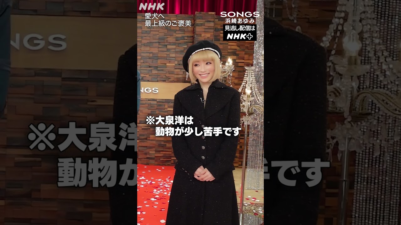 浜崎あゆみの愛犬への贅沢なご褒美に…大泉洋「僕も〇〇してほしい」｜SONGS｜NHK｜#shorts