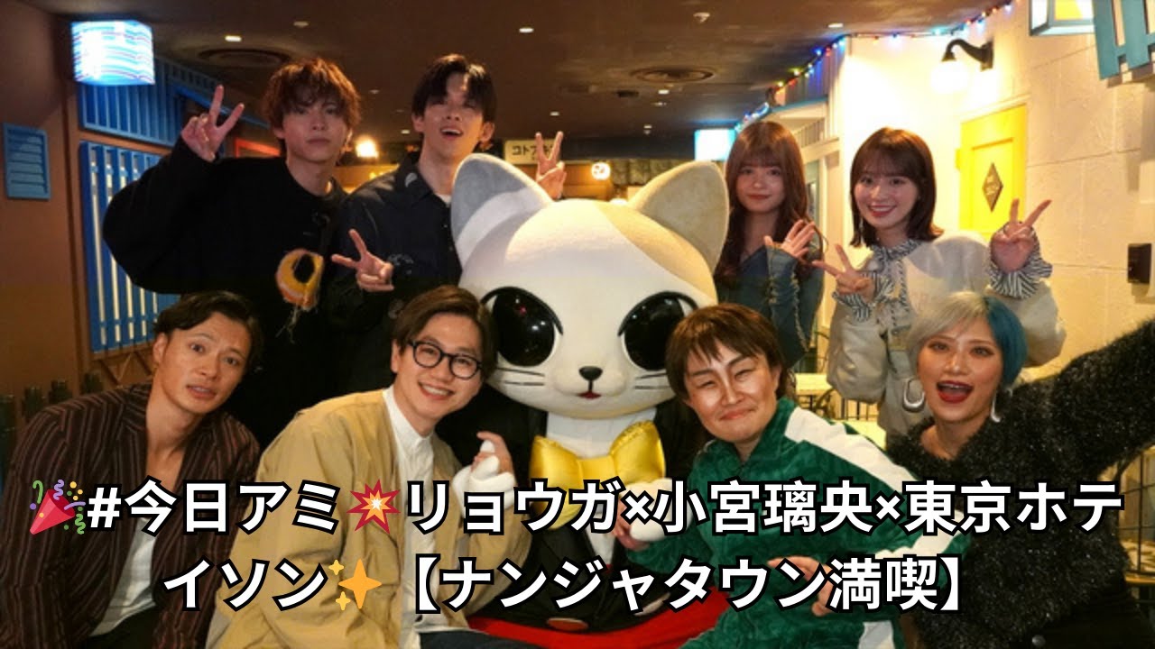 『#今日アミ』超特急リョウガ×小宮璃央×東京ホテイソン×キンタロー。×信子×景井ひな×≠ME・冨田菜々風が「ナンジャタウン」を遊び尽くす