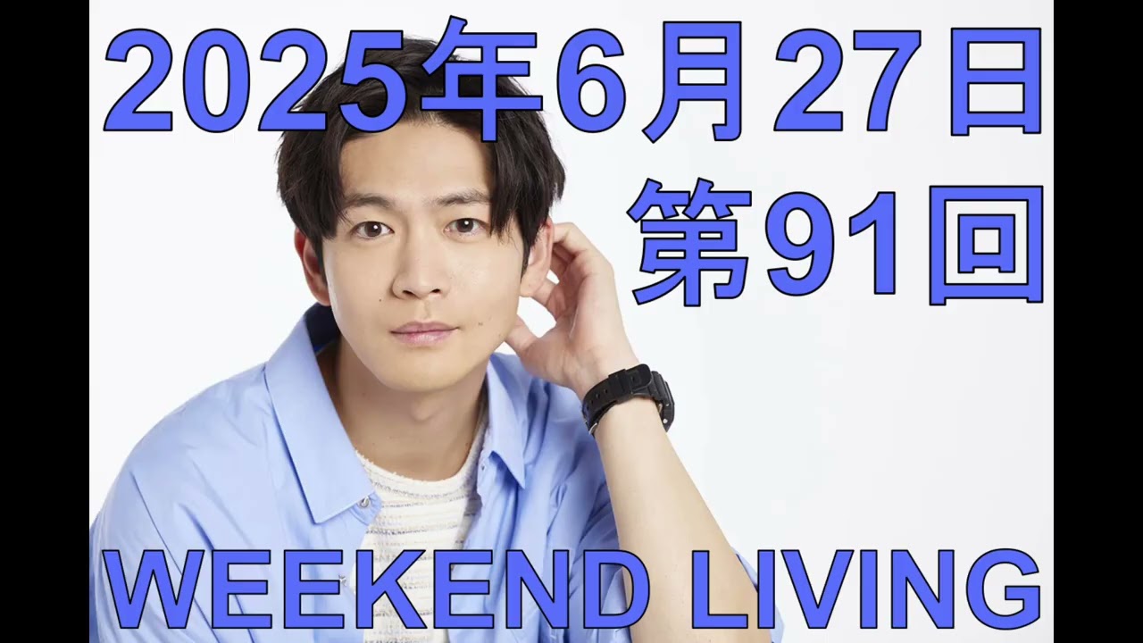 松下洸平「WEEKEND LIVING」第91回 2025年6月27日