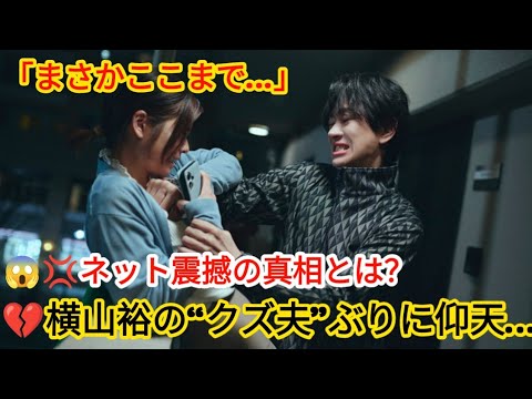 「私の夫と結婚して」💔横山裕の“クズ夫”ぶりに仰天…😱💢ネット震撼の真相とは？