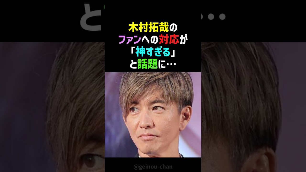 【神回】キムタクのファンサ、レベルが違いすぎた…「一生の思い出」をプレゼントする瞬間 #木村拓哉 #キムタク #shorts