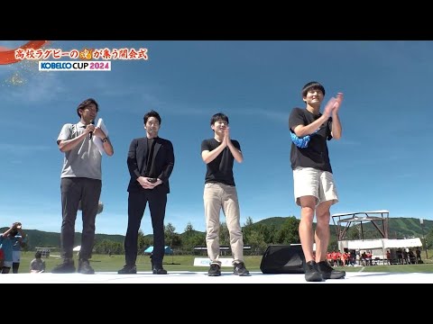 【高校ラグビー】真夏の花園魂！豪華ゲスト登場の開会式【大谷亮平・ジャルジャル】