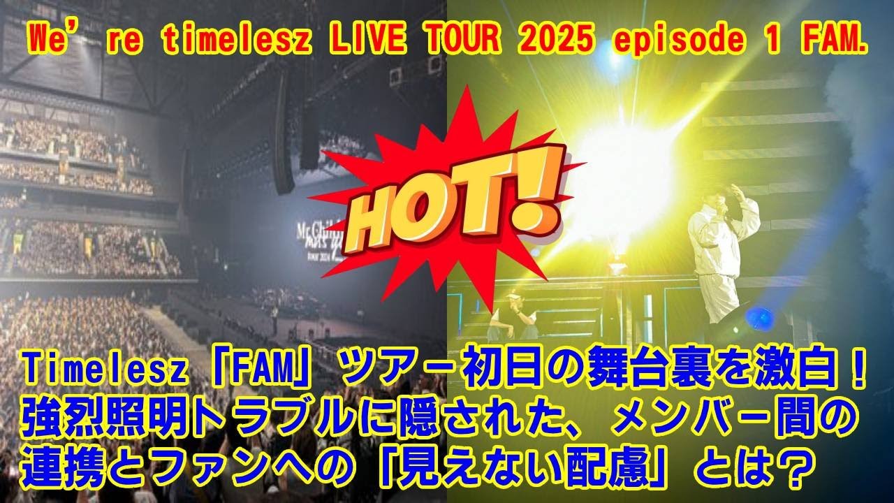 【Timelesz】Timelesz「FAM」ツアー初日の舞台裏を激白！強烈照明トラブルに隠された、メンバー間の連携とファンへの「見えない配慮」とは？