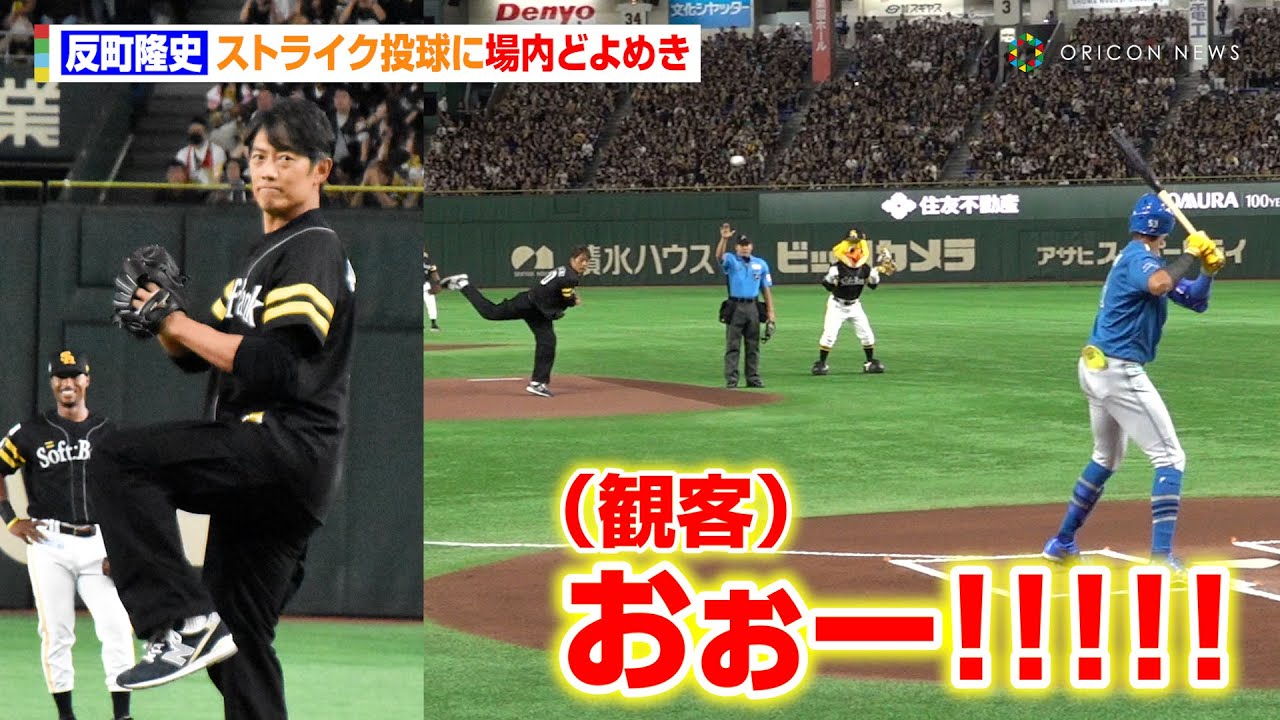 反町隆史、ストライク投球に場内どよめき　始球式後にマイクで観客盛り上げる「盛り上がっていきましょう！」　福岡ソフトバンクホークス『Sh20thデーin東京』始球式