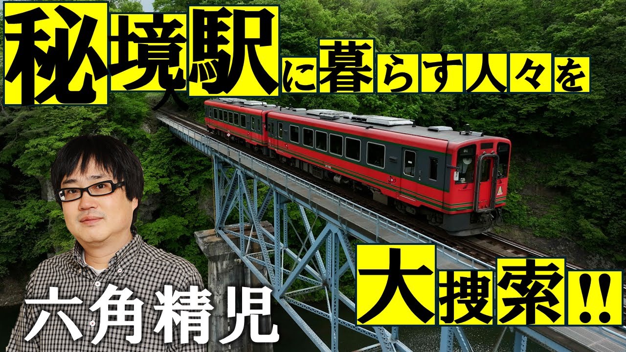 六角精児が秘境駅に生きる人々を見届ける！ＢＳ日テレ【わが家の最寄りは秘境駅　第2弾】7/24（木）よる8時　会津鉄道＆京都丹後鉄道＆北越急行
