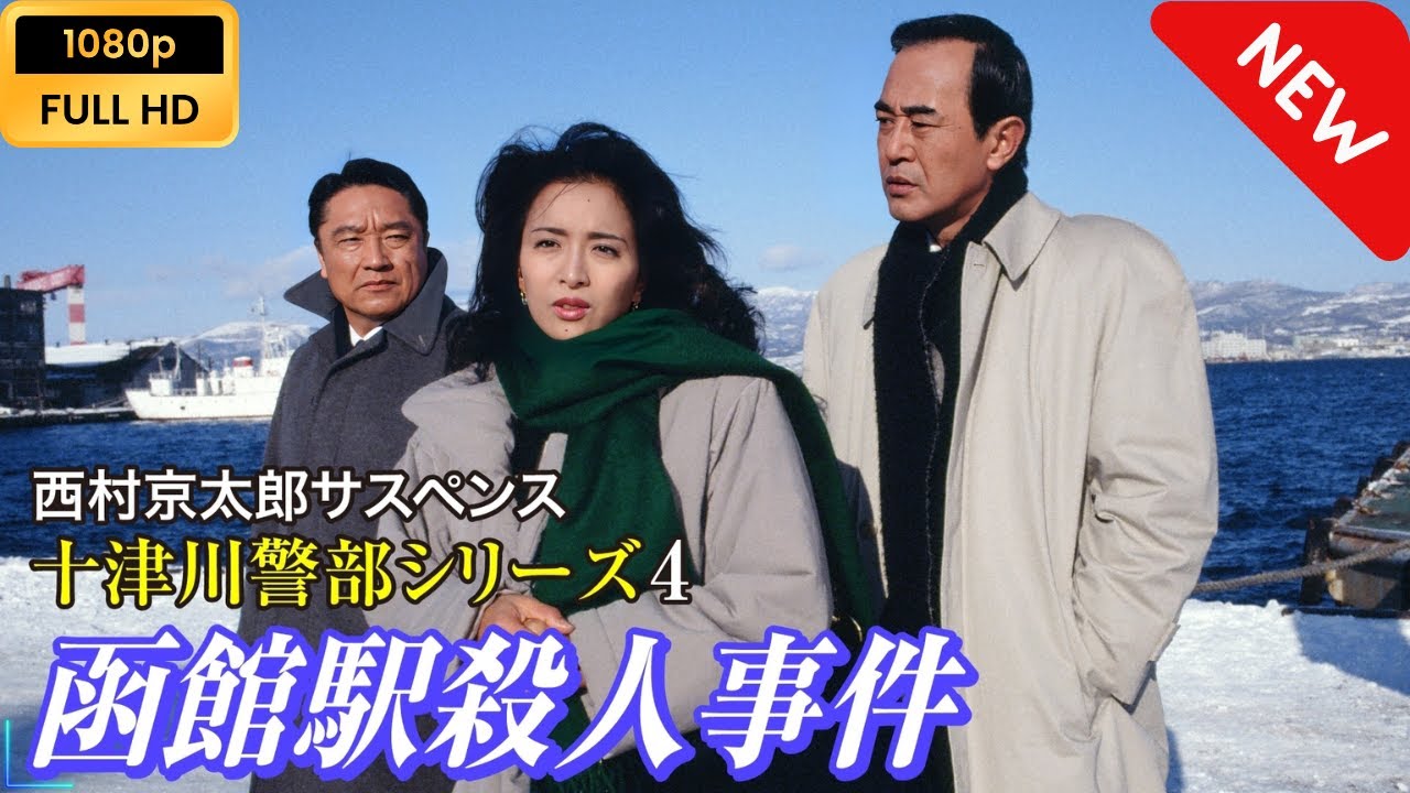 【ドラマ フル】 西村京太郎サスペンス 十津川警部シリーズ4 函館駅殺人事件 【刑事ドラマ】