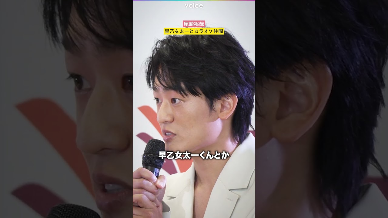 尾崎裕哉、早乙女太一とカラオケ仲間　十八番は…？