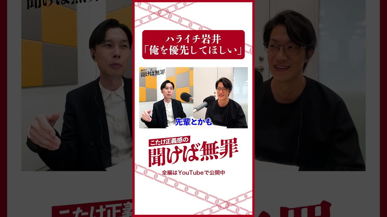 「俺を優先してほしい」 #ハライチ #岩井勇気  #こたけ正義感  #聞けば無罪 #shorts  #abcラジオ